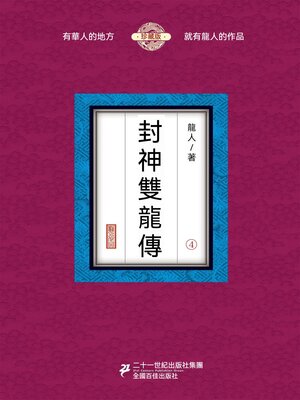 cover image of 封神雙龍傳（4）
